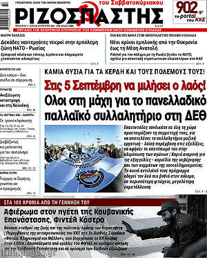 Ριζοσπάστης: Στις 5 Σεπτέμβρη να μιλήσει ο λαός! Όλοι στη μάχη για το πανελλαδικό παλλαϊκό συλλαλητήριο στη ΔΕΘ