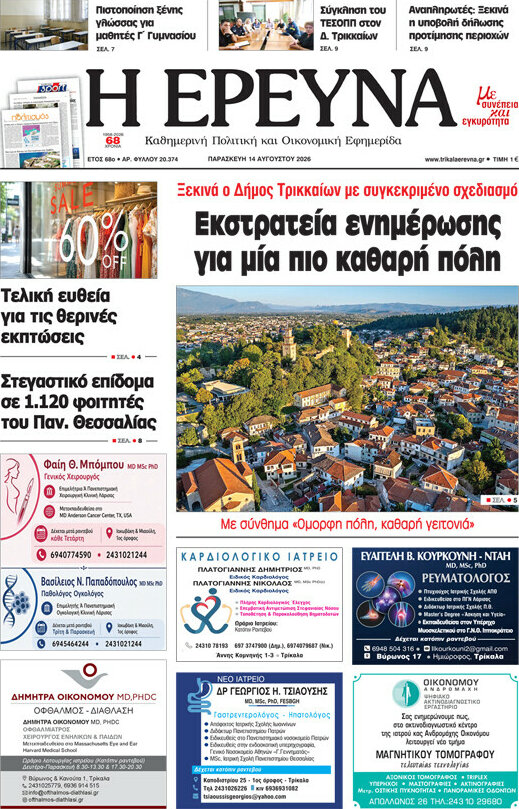 Η Έρευνα