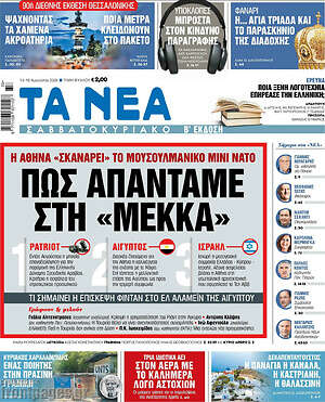 Τα Νέα: Πως απαντάμε στη «Μέκκα»