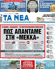 Τα Νέα