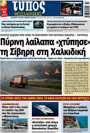 Πρωτοσέλιδο εφημερίδας Τύπος Θεσσαλονίκης - protoselida