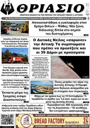 Πρωτοσέλιδο Θριάσιο