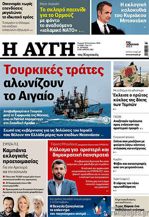 Αυγή: Τουρκικές τράτες αλωνίζουν το Αιγαίο