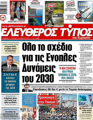 Ελεύθερος Τύπος: Όλο το σχέδιο για τις Ένοπλες Δυνάμεις του 2030