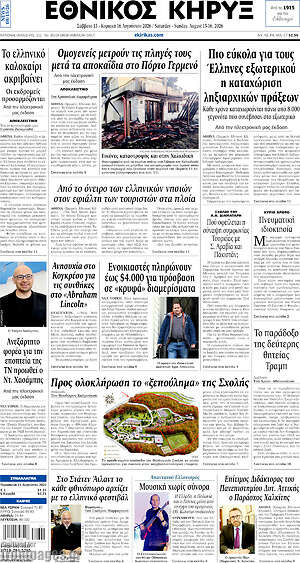 Πρωτοσέλιδο Εθνικός Κήρυξ
