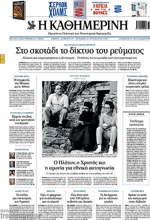 Η Καθημερινή: Στο σκοτάδι το δίκτυο του ρεύματος