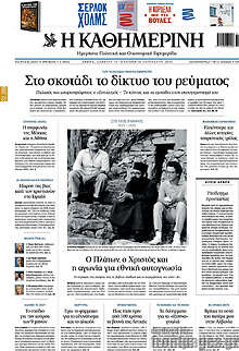 Η Καθημερινή