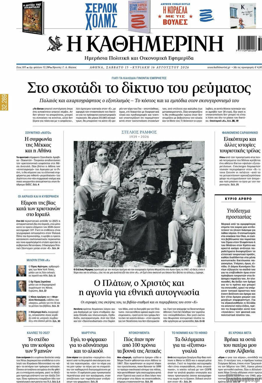 Η Καθημερινή