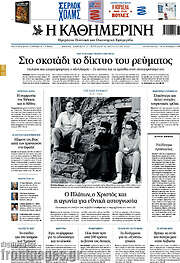 /Η Καθημερινή