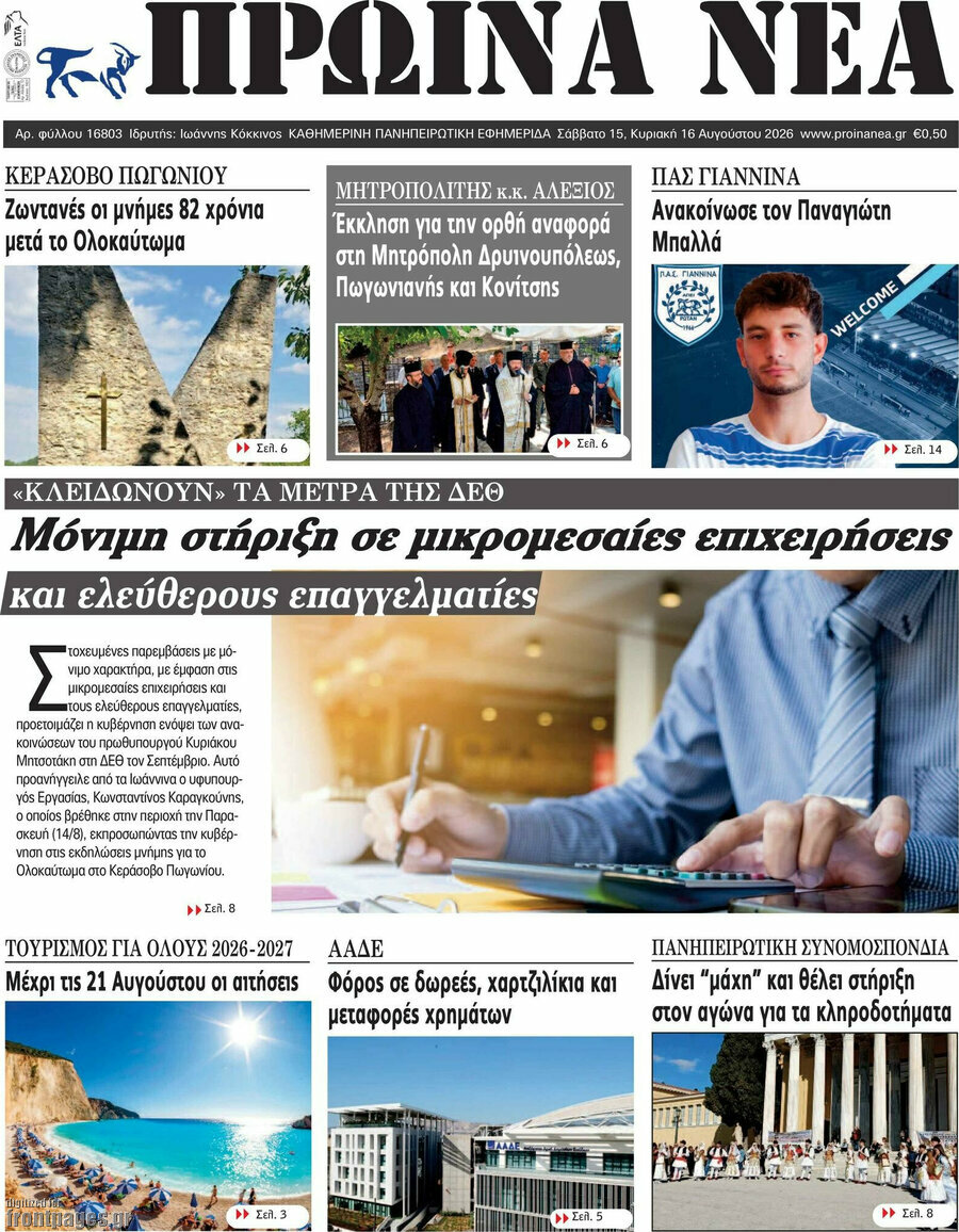 Πρωινά νέα