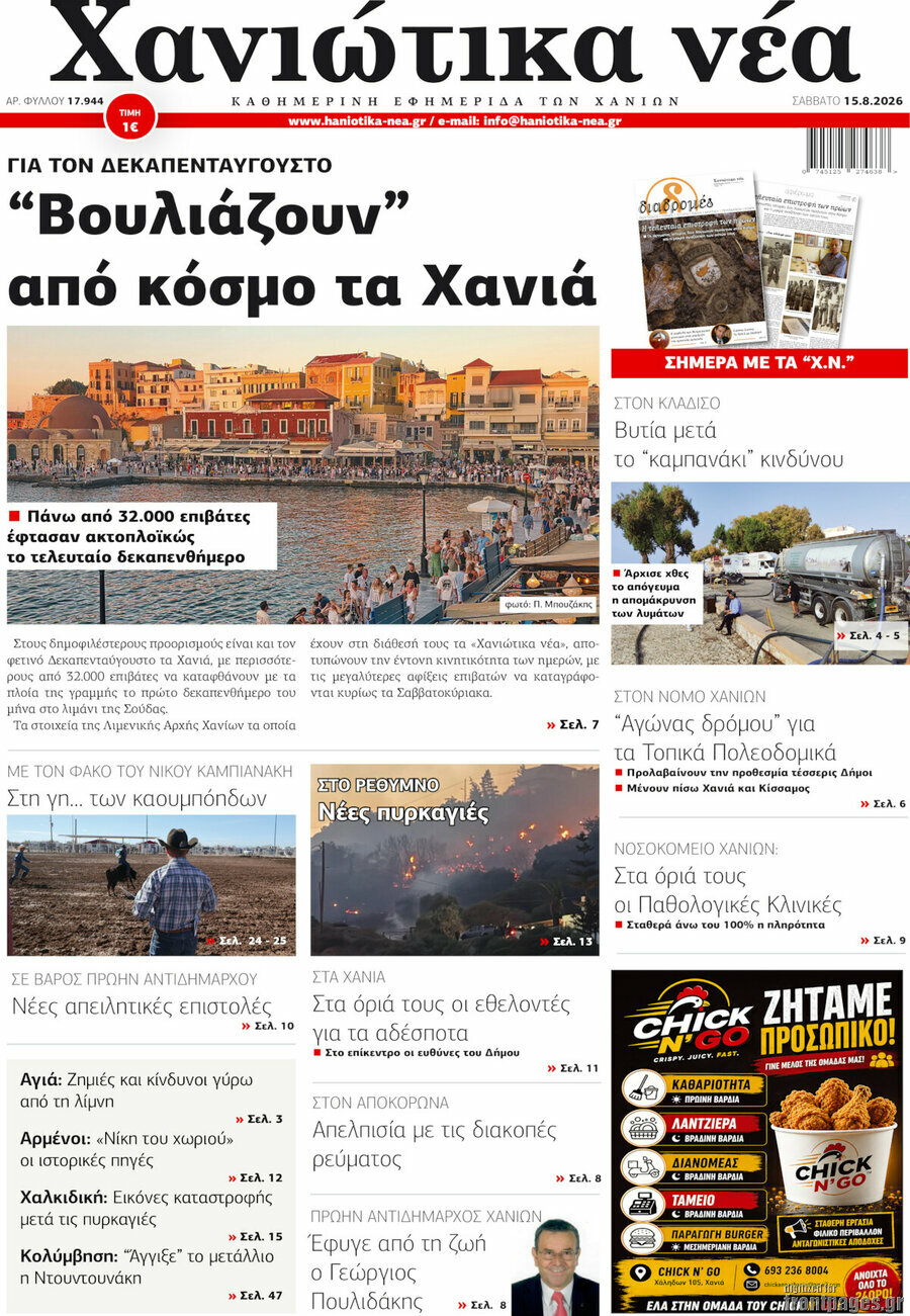 Χανιώτικα Νέα