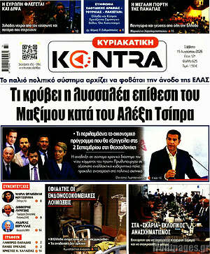 Kontra News: Τι κρύβει η λυσσαλέα επίθεση του Μαξίμου κατά του Αλέξη Τσίπρα