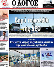 /Ο Λόγος