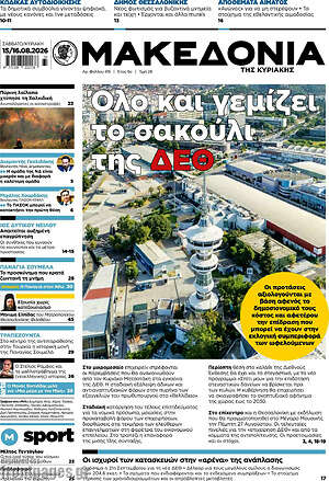 Μακεδονία: Όλο και γεμίζει το σακούλι της ΔΕΘ