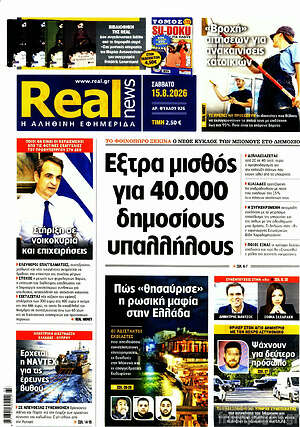 Real News: Έξτρα μισθός για 40.000 δημοσίους υπαλλήλους