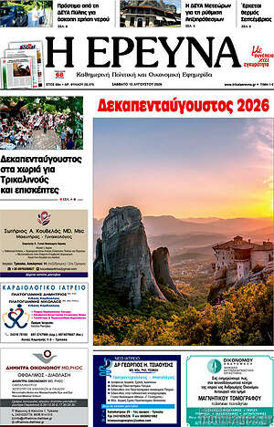 Πρωτοσέλιδο Η Έρευνα
