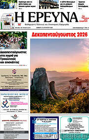 /Η Έρευνα