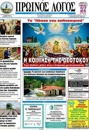 Πρωτοσέλιδο Πρωινός Λόγος