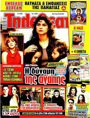 Περιοδικό Τηλεθεατής TV