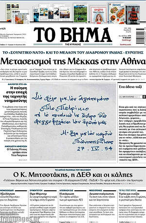 Το Βήμα: Μετασεισμοί της Μέκκας στην Αθήνα