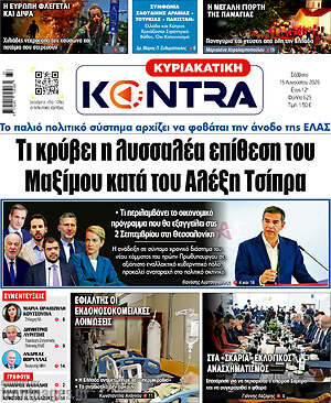 Kontra News: Τι κρύβει η λυσσαλέα επίθεση του Μαξίμου κατά του Αλέξη Τσίπρα