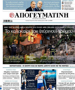 Απογευματινή: Το καλοκαίρι του (πύρινου) τρόμου