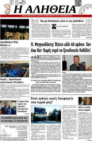 Πρωτοσέλιδο Η Αλήθεια