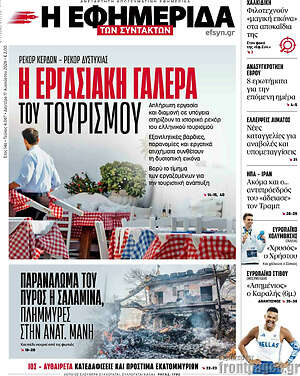 Η εφημερίδα των συντακτών: Η εργασιακή γαλέρα του τουρισμού