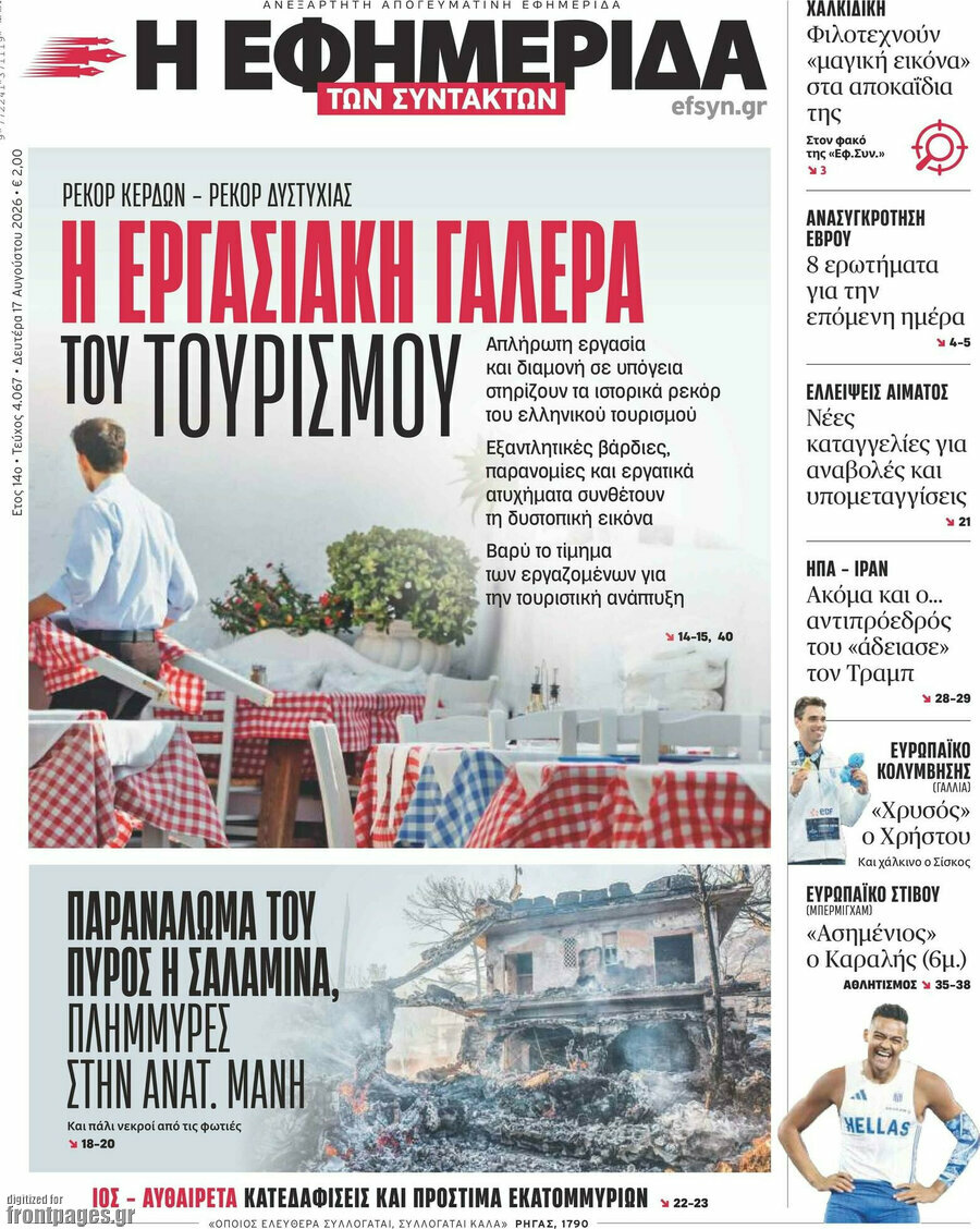 Η εφημερίδα των συντακτών