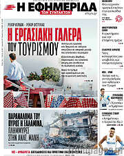 /Η εφημερίδα των συντακτών