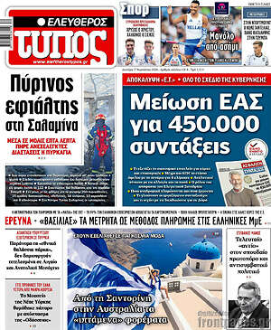 Ελεύθερος Τύπος: Μείωση ΕΑΣ για 450.000 συντάξεις
