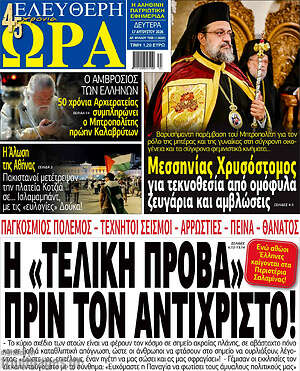 Πρωτοσέλιδο εφημερίδας Ελεύθερη ώρα - protoselida
