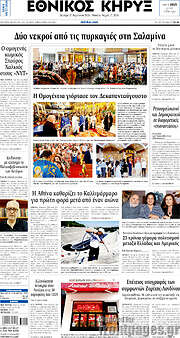 /Εθνικός Κήρυξ