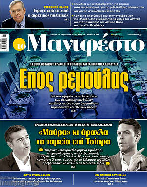 Πρωτοσέλιδο εφημερίδας Manifesto - protoselida