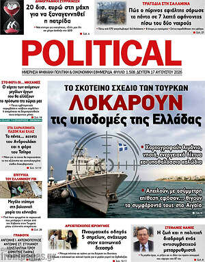 Πρωτοσέλιδο εφημερίδας Political - protoselida