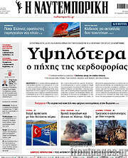 Η Ναυτεμπορική