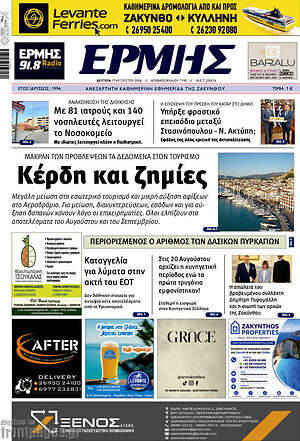 Πρωτοσέλιδο Ερμής