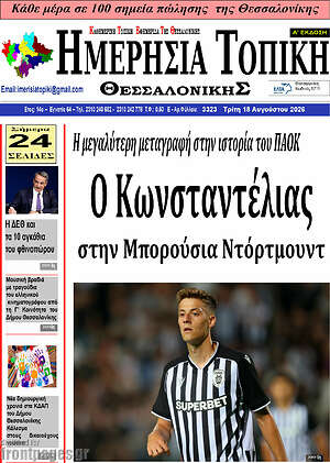 Πρωτοσέλιδο Ημερήσια Τοπική