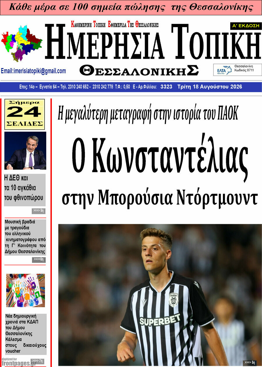 Ημερήσια Τοπική