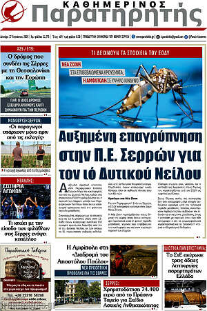 Πρωτοσέλιδο Παρατηρητής