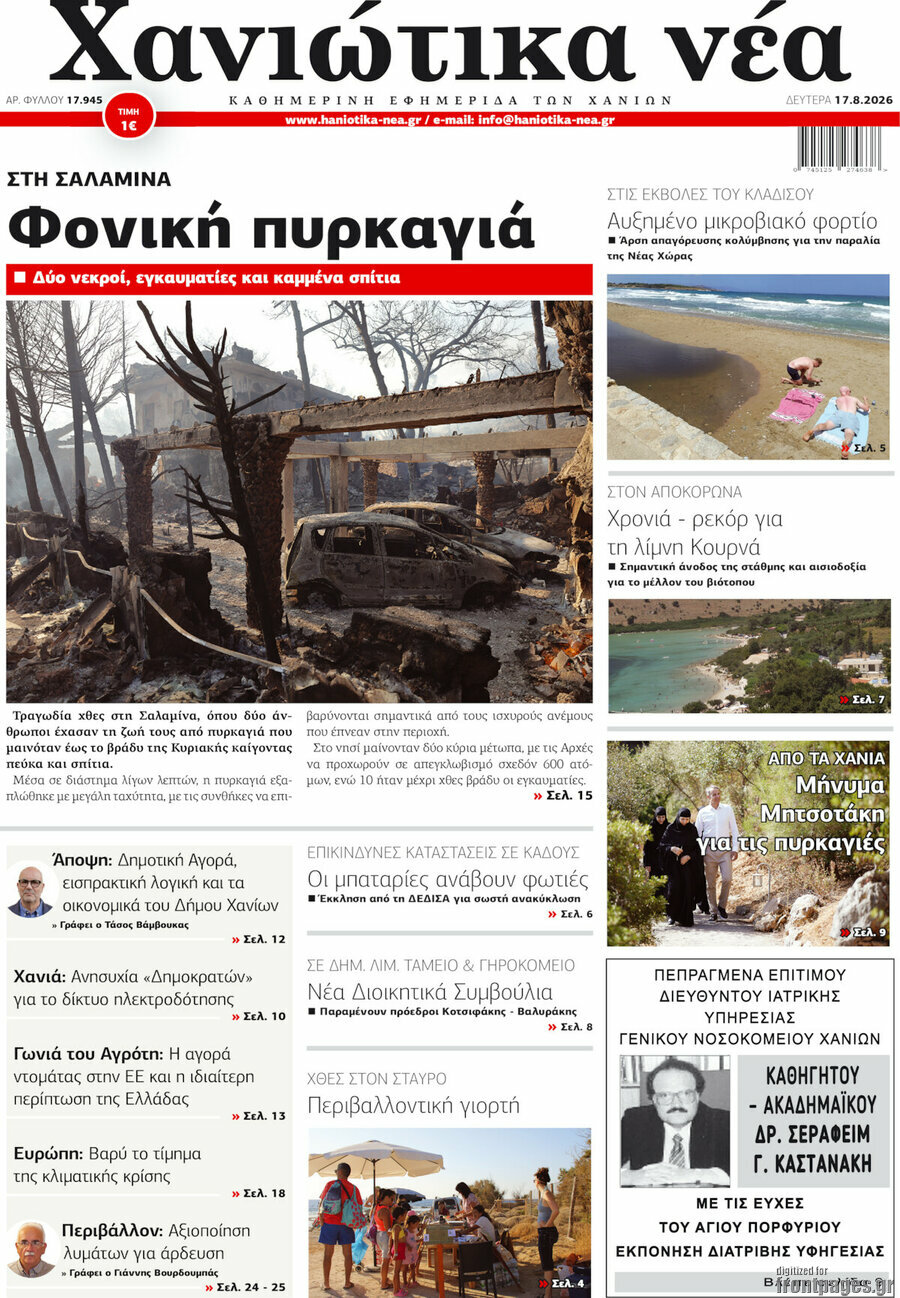 Χανιώτικα Νέα