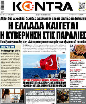 Kontra News: Η Ελλάδα καίγεται η κυβέρνηση στις παραλίες