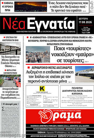 Πρωτοσέλιδο Νέα Εγνατία