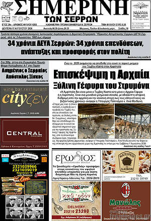 Πρωτοσέλιδο Σημερινή των Σερρών