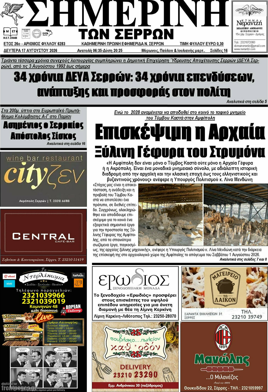 Σημερινή των Σερρών