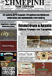 /Σημερινή των Σερρών