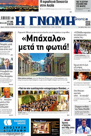 Πρωτοσέλιδο Η Γνώμη