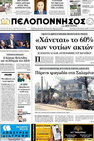 Πρωτοσέλιδο Πελοπόννησος