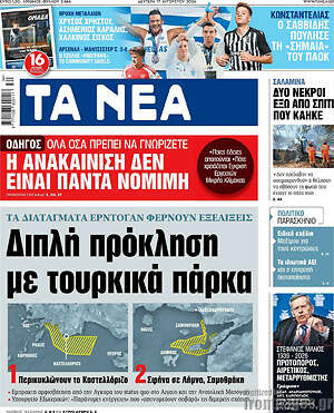 Τα Νέα: Διπλή πρόκληση με τουρκικά πάρκα