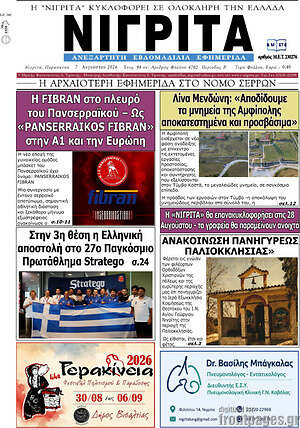 Πρωτοσέλιδο Νιγρίτα